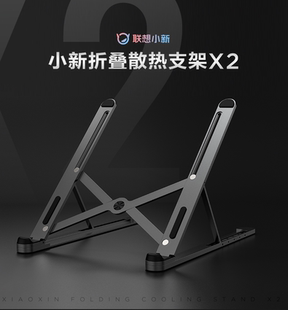联想小新折叠散热支架X2 Air适用16英寸以内笔记本轻薄本