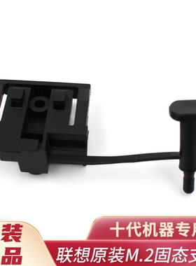 联想10代 十代机器通用M6600t M4600t M2600 M.2固态硬盘托架支架