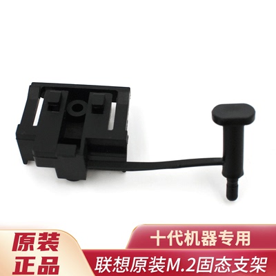 联想10代 十代机器通用M6600t M4600t M2600 M.2固态硬盘托架支架