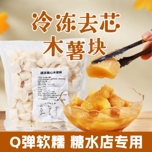 黄心木薯块头1kg软糯糖水木薯羹甜饮品即食奶茶餐饮商用原料