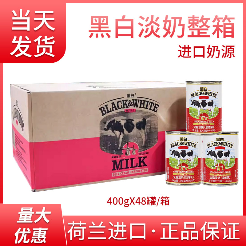 荷兰进口黑白淡奶400g*48瓶全脂淡奶淡炼奶港式丝袜奶茶专用原料