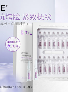 TJE玻色因安瓶精华液1.5ml*28支紧致保湿舒缓面部精华液原液