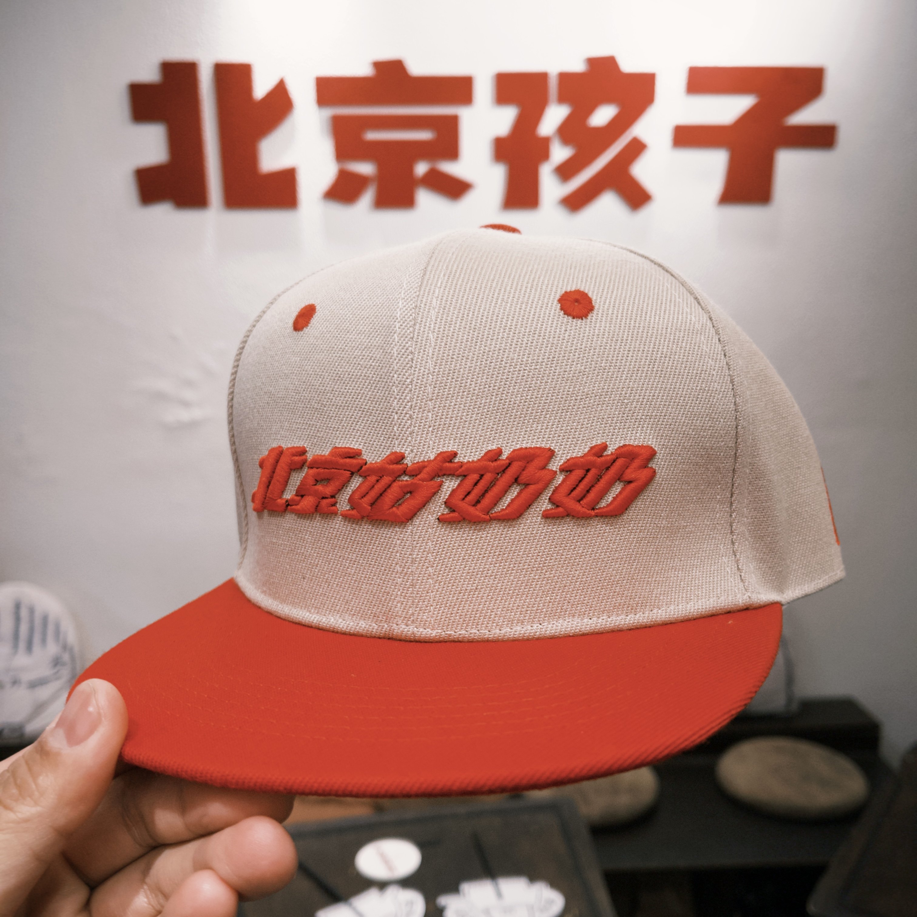 北京姑奶奶 双色搭配刺绣平沿帽 常小亮个体户儿