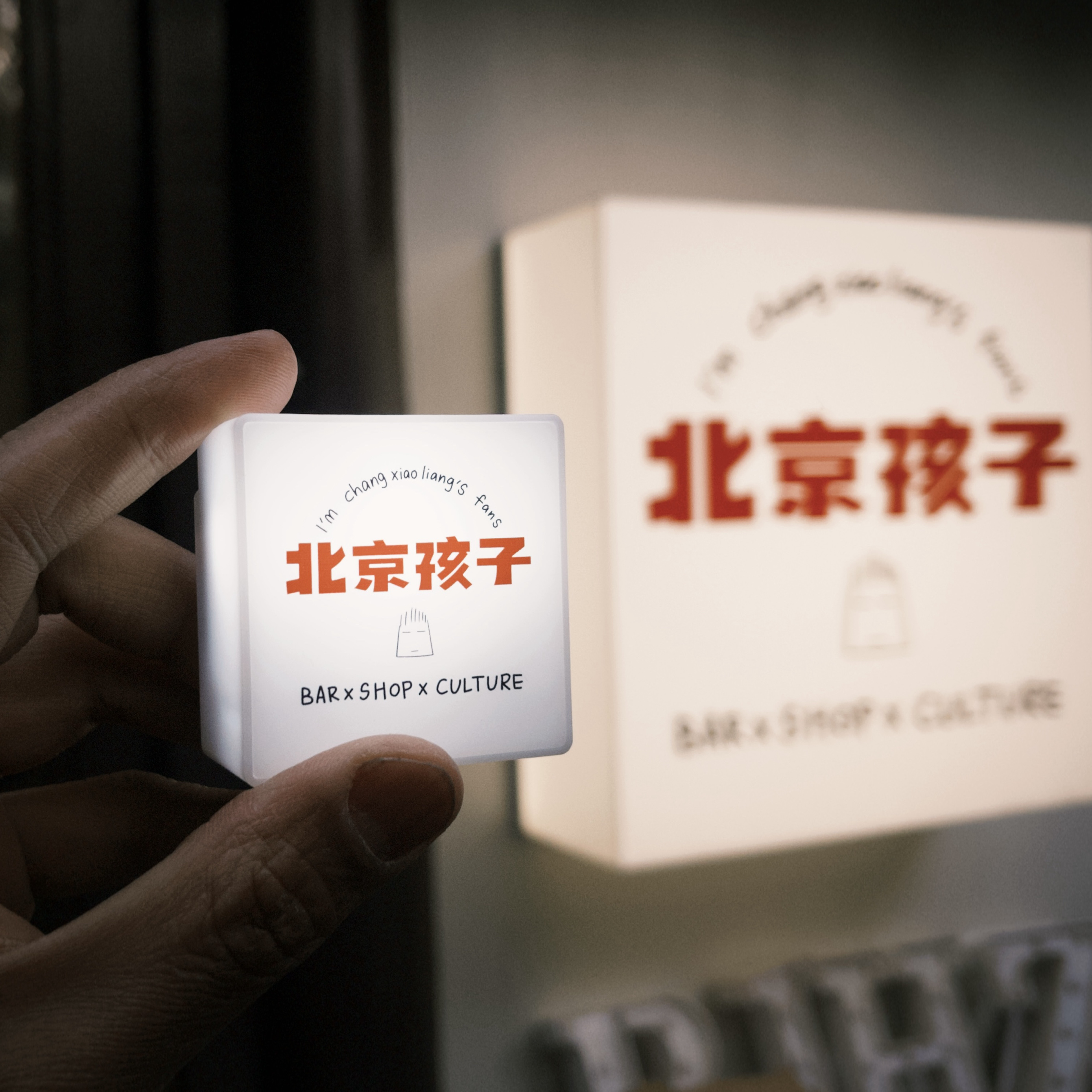 北京孩子发光磁吸冰箱贴充电款 常小亮个体户