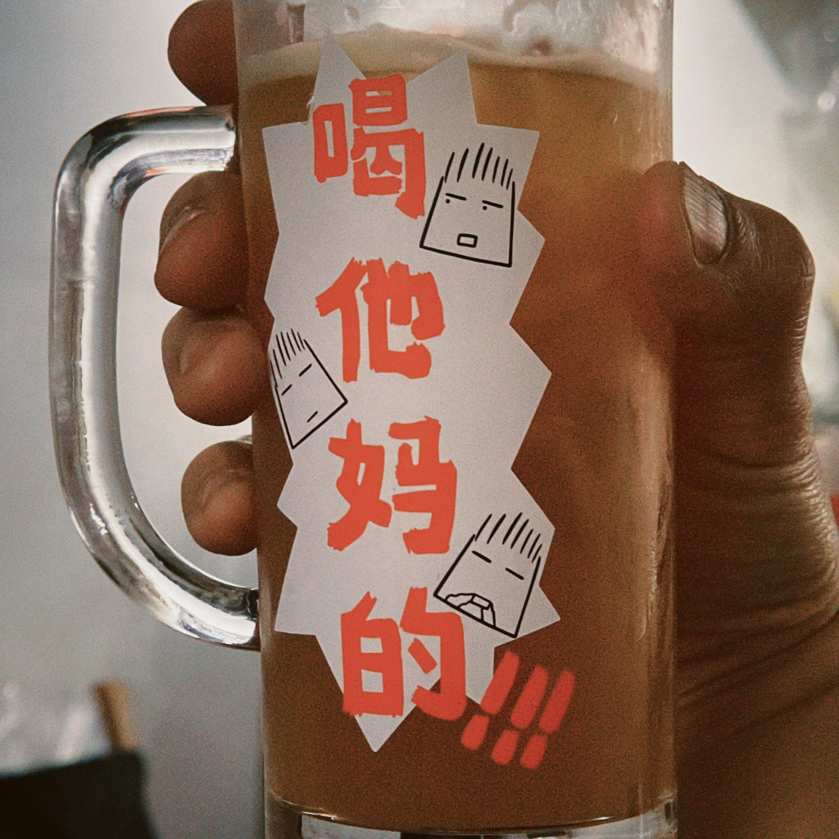 北京孩子“喝**的”遇冷水变色啤酒杯360ML 常小亮周边