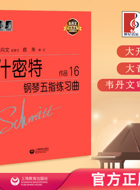 什密特钢琴五指练习曲 作品16(无示范视频) 中央音乐学院 韦丹文“大符头”系列钢琴教程 上海教育出版社