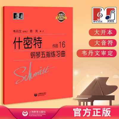 什密特钢琴五指练习曲 作品16(无示范视频) 中央音乐学院 韦丹文“大符头”系列钢琴教程 上海教育出版社