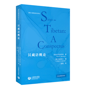 汉藏语概论 国际汉藏语研究译丛