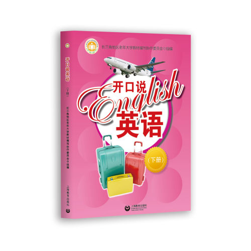 开口说英语 下册 上海教育出版社