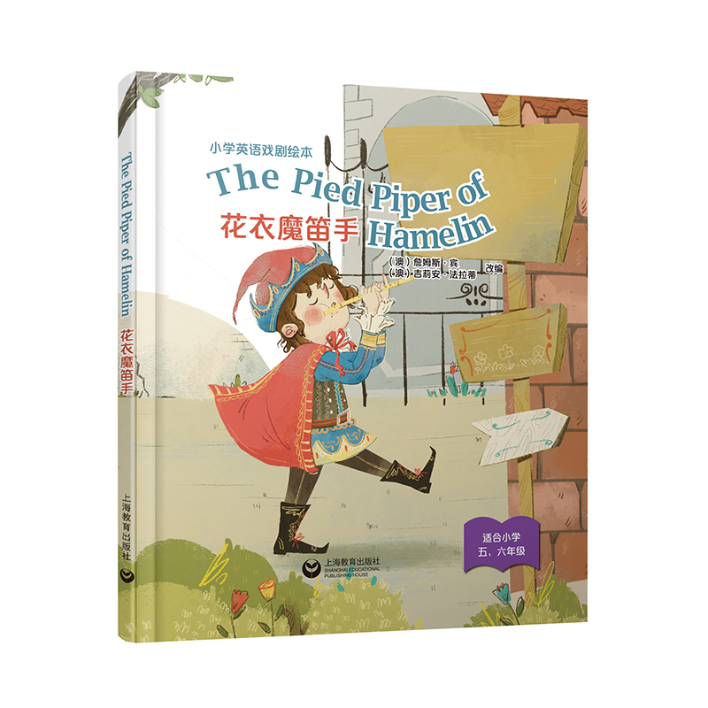 The Pied Piper of Hamelin 花衣魔笛手 小学英语戏剧绘本系列精装本