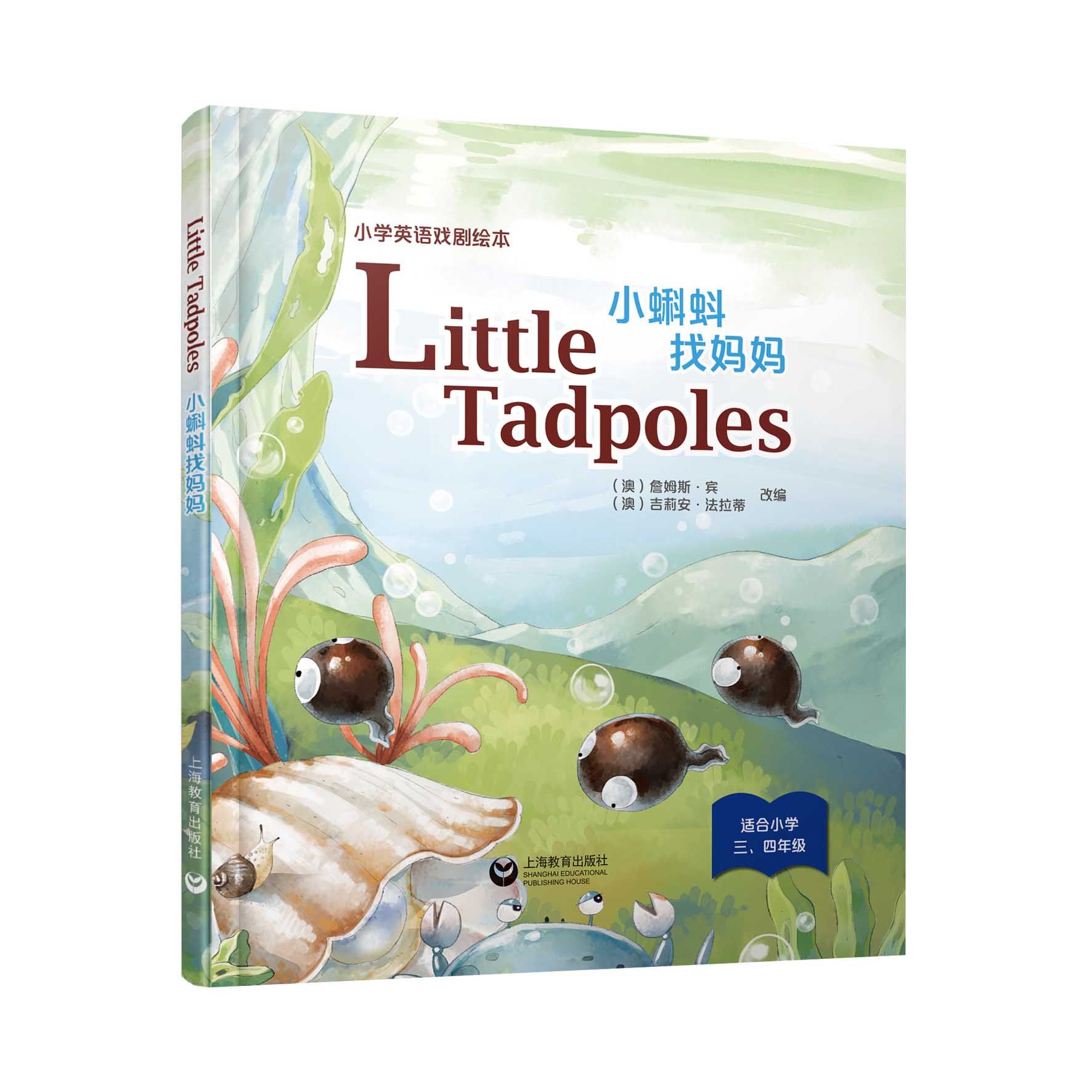 little tadpoles 小蝌蚪找妈妈 小学英语戏剧绘本系列精装本