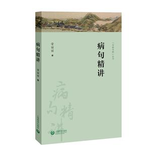病句精讲 字斟句酌丛书
