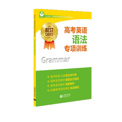 高考英语语法专项训练系列丛书BEST CHOICE上海教育出版社 上海教育出版社