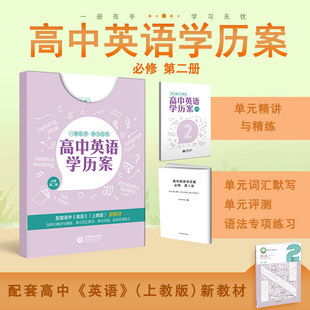 高中英语学历案 必修 第二册 上海专版 上海教育出版社