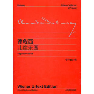 德彪西儿童乐园 上海教育出版社