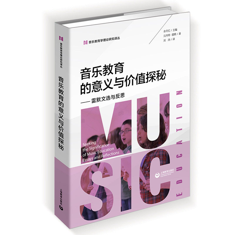 音乐教育的意义与价值探秘 音乐教育学理论研究译丛系列