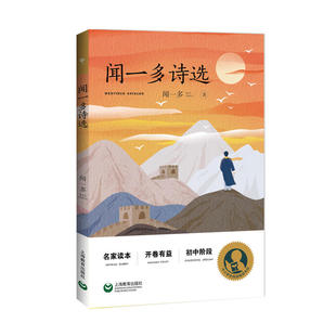 闻一多诗选 初中阶段 中小学生阅读指导目录