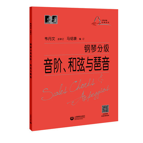 钢琴分级音阶、和弦与琶音（无示范视频） 中央音乐学院 韦丹文“大符头”系列钢琴教程 上海教育出版社