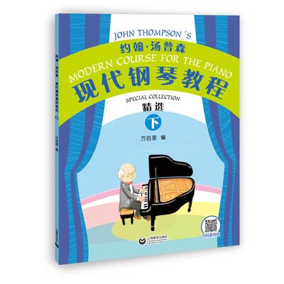 约翰汤普森现代钢琴教程精选下 方百里审订 上海教育出版社
