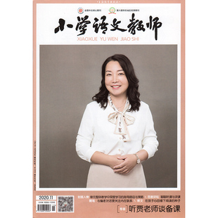 上海教育出版 杂志期刊 社 小学语文教师2020年11月