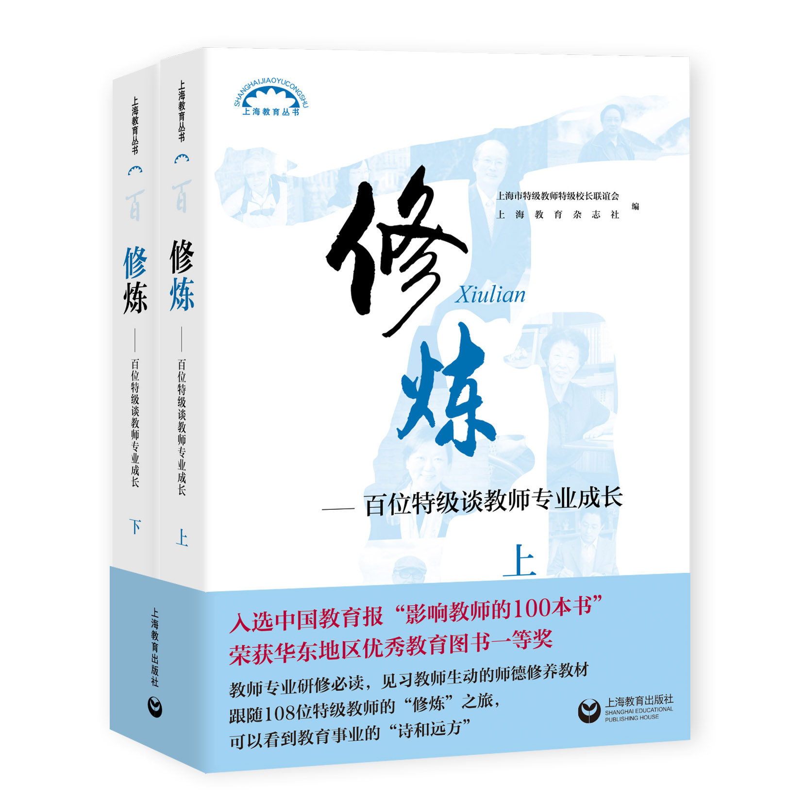 修炼百位特级谈教师专业成长 全二册 上海教育出版社