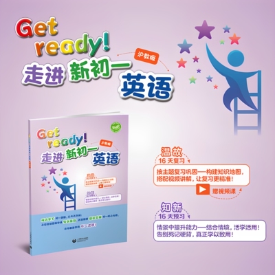 Get ready!走进新初一英语 2025全国新版