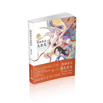 假如你有九条龙 糊小困著 这不仅是一趟寻回国宝的奇幻冒险，更是一场见证成长、照亮广阔世界的历史文化之旅。