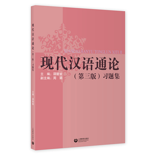 现代汉语通论 第三版 习题集