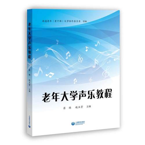 老年大学声乐教程 上海教育出版社