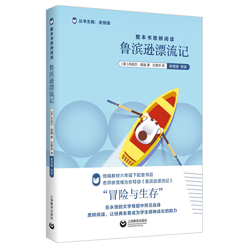 鲁滨逊漂流记 整本书思辨阅读系列图片
