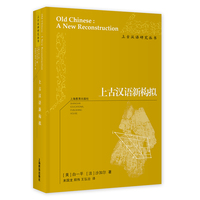 上古汉语新构拟 白一平/沙加尔著 来国龙/郑伟/王弘治译 获美国语言学会布龙菲尔德奖 著名语言学家戴庆厦/游汝杰/潘悟云联袂推荐