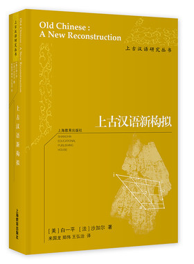 上古汉语新构拟 白一平/沙加尔著 来国龙/郑伟/王弘治译 获美国语言学会布龙菲尔德奖 著名语言学家戴庆厦/游汝杰/潘悟云联袂推荐