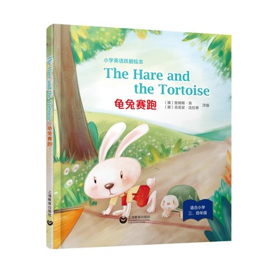The Hare and the Tortoise 龟兔赛跑 小学英语戏剧绘本系列精装本