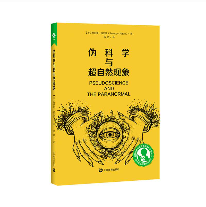 伪科学与超自然现象 初中阶段 中小学生阅读指导目录