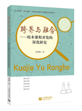 跨界与融合：校本课程开发的深化研究