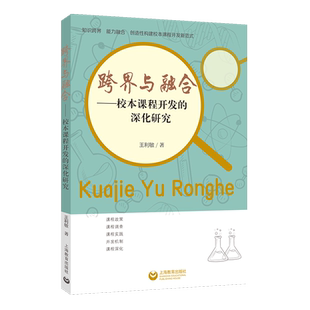 跨界与融合:校本课程开发的深化研究