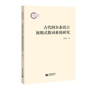 古代阿尔泰语言预期式数词系统研究