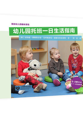 幼儿园托班一日生活指南 德国幼儿园趣味课程