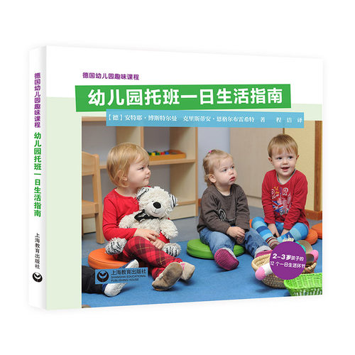 幼儿园托班一日生活指南 德国幼儿园趣味课程