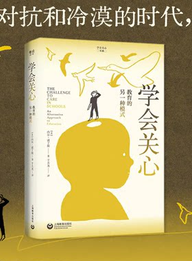 学会关心 教育的另一种模式