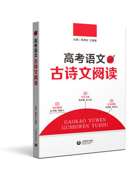 高考语文古诗文阅读 上海教育出版社