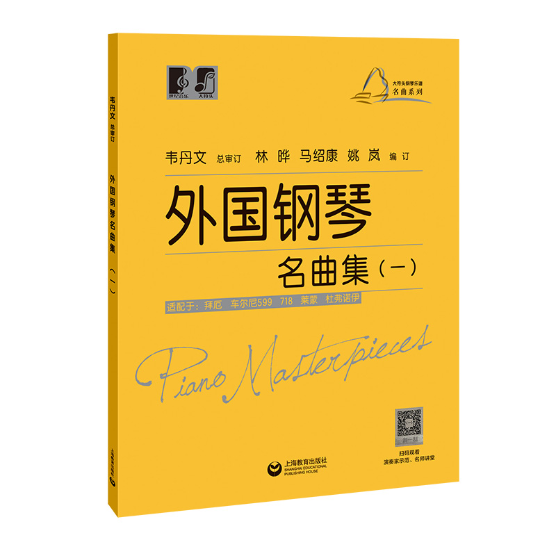 外国钢琴名曲集（一）