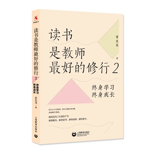 读书是教师最好的修行2: 终身学习,终身成长