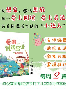 看图说话写话 一年级二年级