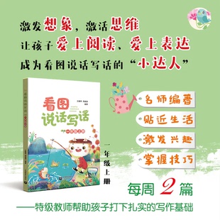 看图说话写话 一年级二年级