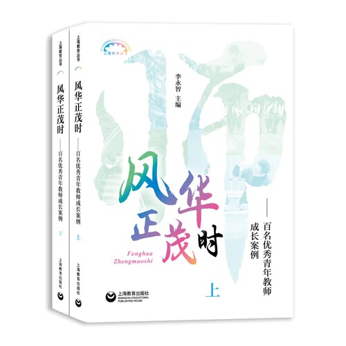 风华正茂时 百名优秀青年教师成长案例 上下册