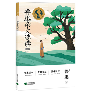 鲁迅杂文选读 中小学生阅读指导目录