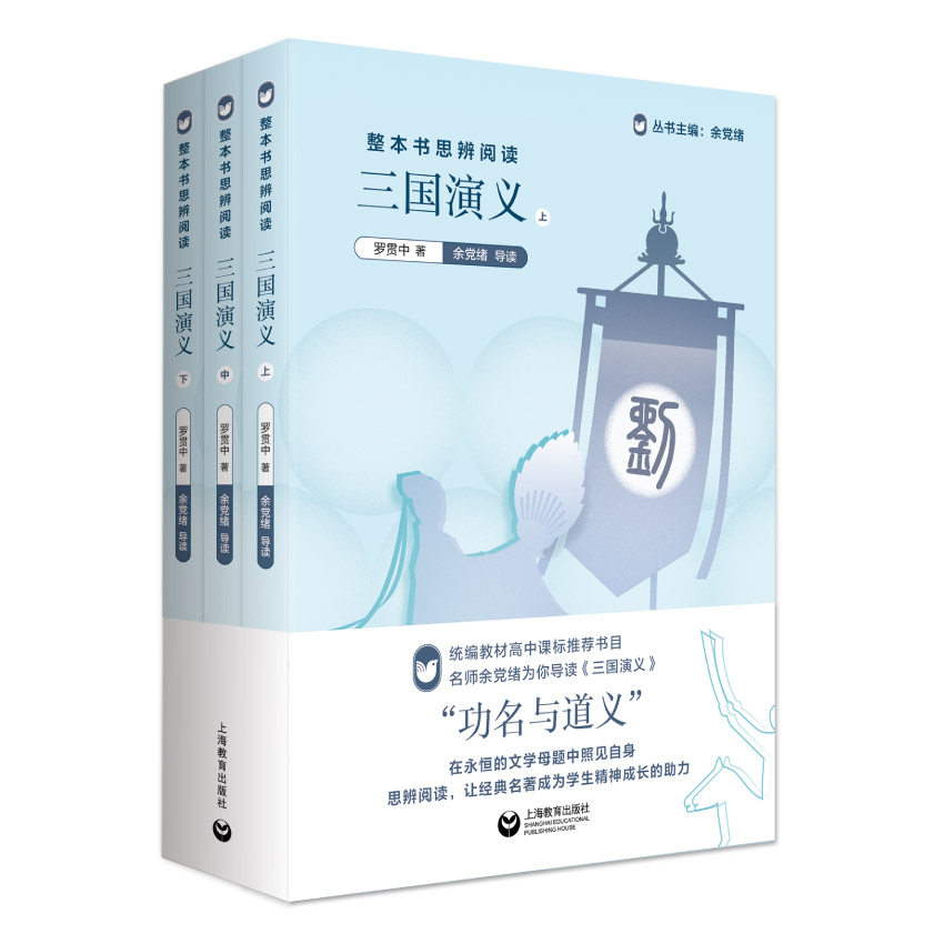 三国演义 整本书思辨阅读系列 余党绪主编 上海教育出版社