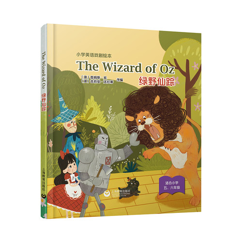 The Wizard of Oz 绿野仙踪 小学英语戏剧绘本系列精装本