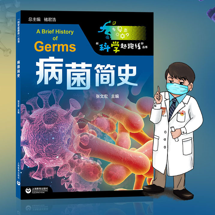病菌简史 科学起跑线丛书第一辑 张文宏主编 上海教育出版社